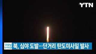 [YTN 실시간뉴스] 북, 심야 도발...단거리 탄도미사일 발사 / YTN