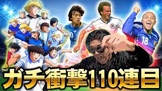 【ウイコレ】キャプテン翼ガチャ110連目！！衝撃すぎるラストの神回！！永遠に語り継がれる超絶貴重映像！！【ガチャ動画】