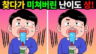 [두뇌훈련] 🧠찾다가 밤새울 정도로 정말 어려워요!ㅣ2개이상만 찾아도 당신은 두뇌천재입니다!【치매예방/아이큐향상】