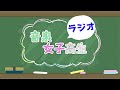 【ラジオ】音泉女子高生＃128　音泉女子高生がラジオをお届けvol.5！