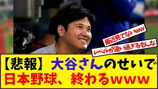 【大谷翔平】「【悲報】大谷さんのせいで日本野球、終わるｗｗｗ」に対する反応【野球反応集】