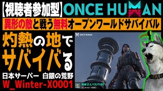 ★「浄化」をやるので集れ★無料【Once Human】#80 吸盤さんのプレイは生温いので攻略の参考にならない代わりにながらで視聴するには持ってこい系配信（ワンスヒューマン）