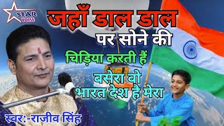 15AugustSpecial rajeevsingh rajiv_singh | जहां डाल डाल पर सोने की चिड़िया करती है बसेरा Rajeev Singh