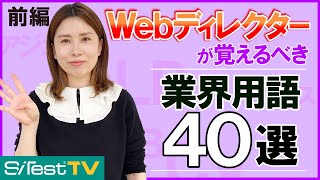 Webディレクターが覚えるべき業界用語40選（前編）