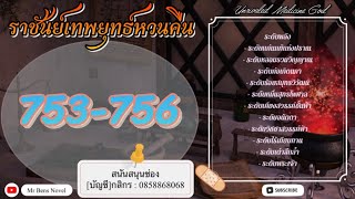 ราชันย์เทพยุทธ์หวนคืน Ye Yuan Ep 753-756 (4 ตอน) #พระเอกฉลาด #พระเอกเทพ #นิยายจีนเทพเซียน #เย่หยวน