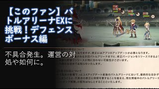 【このファン】バトルアリーナEXに挑戦！デフェンスボーナス編【ゆっくり実況】