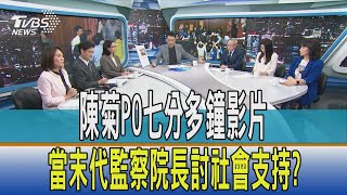 【少康開講】陳菊PO七分多鐘影片 當末代監察院長討社會支持?