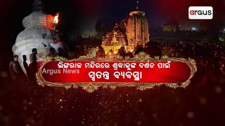 ରାତିପାହିଲେ ମହାଦେବଙ୍କ ପବିତ୍ର ମହା ଶିବରାତ୍ରୀ || Jagara Preparation || Lingaraj Temple