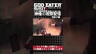 【GOD EATER BURST 長時間配信切抜き編】リンドウさん本当良い上司...#shorts #godeater #ゲーム実況