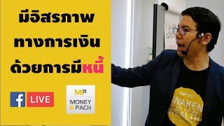 มีอิสรภาพทางการเงิน ด้วยการเป็นหนี้ Money6Pack : LIVE