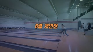 TBC볼링2021 6월 개인전 4위 결정전