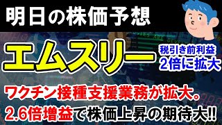 【株価予想】エムスリー最終利益2倍で明日の株価急上昇なるか？日本郵政上昇継続で個別株はスイングトレードで株の買い場きたる