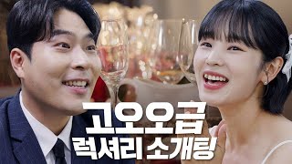 [미쳐버린 편의점] Ep.4 신개념 소개팅