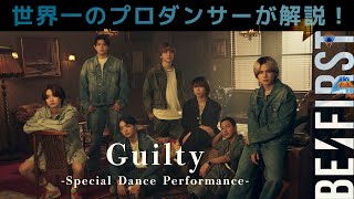 BE:FIRST（ビーファースト）「Guilty」を世界一のプロダンサーがダンス解説!?