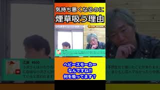 【ひろゆき　タバコ】ヘビースモーカー小沢『ずっとチェーン』気持ち悪くなるのに辞めないひろゆき#shorts【ひろゆき 切り抜き 質問ゼメナール 毎日投稿 論破 】