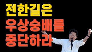 바르멘 선언에 비추어 본 히틀러-괴벨스-나치와 전한길 씨의 행보 | 교회의 정치 참여 및 복음과 이데올로기의 혼합에 대한 신학적 분석