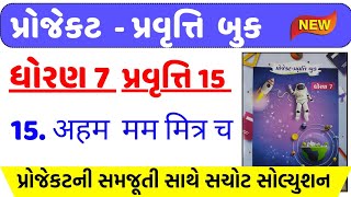 dhoran 7 project pravruti book Pravruti 15 | std 7 project book 15 | ધોરણ 7 પ્રોજેક્ટ પ્રવૃત્તિ બુક