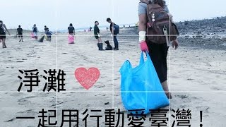 【淨灘 】一起用行動來愛台灣 ！沙崙海邊