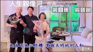 人生親像河 游琦光cover