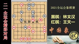 2021年全运会象棋比赛，王天一两弃空头强杀，林文汉两次成胜势！谁能胜