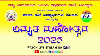 ನ್ಯೂ ಅನುದಾನಿತ ಹಿರಿಯ ಪ್ರಾಥಮಿಕ ಶಾಲೆ, ಬಂಟ್ವಾಡಿ, ಉಡುಪಿ ಜಿಲ್ಲೆ || ಅಮೃತ ಮಹೋತ್ಸವ 2025 -DAY 1|| V4NEWS LIVE