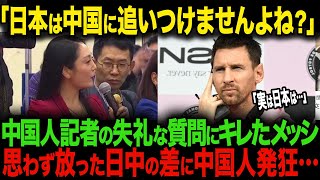 【海外の反応】「日本は中国に勝てないですよね？」日本に対する中国メディアの失礼な質問に、不満げなメッシが思わず漏らした本音とは・・