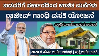 free house scheme in karnataka 2024 | ರಾಜೀವ ಗಾಂಧಿ ವಸತಿ ಯೋಜನೆ | #RGRHCL #freehouse