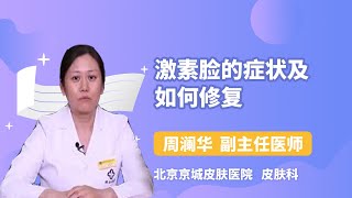 激素脸的症状及如何修复 周澜华 北京京城皮肤医院