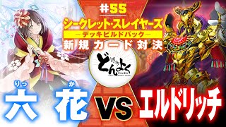 【#遊戯王】シークレットスレイヤーズ新規テーマで対決！六花 vs エルドリッチ【#博多どんよく】#55