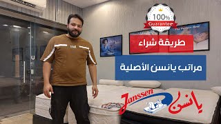 طريقة شراء مراتب يانسن الأصلية