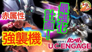 【ガンダムUCエンゲージ】赤属性強襲機、最強化計画始動‼️