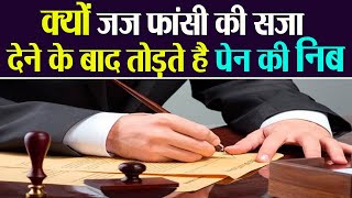 फांसी की सजा देने के बाद Judge Pen की Nib क्यों तोड़ देता है। जानिए वजह । Boldsky