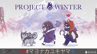 【ProjectWinter】アップデートで新マップきちゃあああああ雪山人狼#28【09/17】