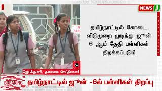 #BREAKING || தமிழ்நாட்டில் ஜூன் -6ல் பள்ளிகள் திறப்பு || NewsJ