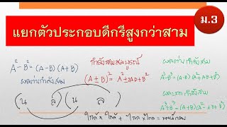 การแยกตัวประกอบพหุนามดีกรีสูงกว่าสาม กรณี 3 และ 4