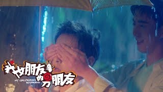 【我女朋友的男朋友】情深深雨蒙蒙小树林中蒙眼杀（亚当\u0026阿宅）My Girlfriend's Boyfriend