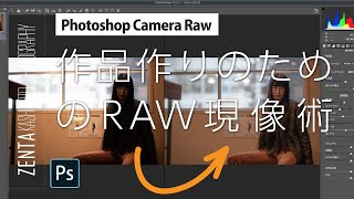 【写真作品作りのためのRAW現像術】｜Photoshop Camera Raw