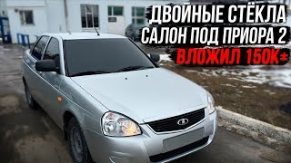 Я ВОССТАНОВИЛ СВОЮ ПРИОРУ 2007 ГОДА , ДВОЙНЫЕ СТЁКЛА , ПРИОРА 2 САЛОН , ВЛОЖИЛ БОЛЕЕ 150К!!! #приора