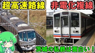 【ゆっくり鉄道旅】非電化複線に超高速列車！茨城の名路線に乗ってきた【鉄道旅ゆっくり実況】