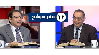 برنامج كل الكتاب | سفر هوشع - الحلقة 12 - اصحاح 11: 1- 9