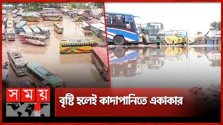 দুর্ভোগের আরেক নাম পটুয়াখালী বাস টার্মিনাল | Patuakhali Bus Terminal | Waterlogging | Somoy TV