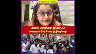 அரசுப் பள்ளிகள் சூப்பரப்பு!மாணவர் சேர்க்கை அதிகரிப்பு!! #govermentschool #dmk #mkstalin #tamilnadu