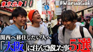 【東京出身】大阪に2年住んで感じたメリット/デメリット【ルームシェア】