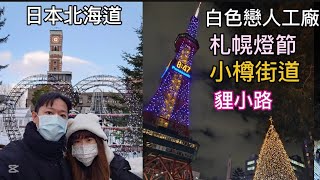 2025.1.8 今天來日本北海道的第三天^^｜白色戀人公園觀光工廠｜小樽音樂盒博物館｜札幌燈節｜札幌電視塔｜史努比店 ｜8層冰淇淋｜ 貍小路｜小樽 懷舊紅磚街道｜北一哨子館｜飯店｜日記 ｜微風悠悠