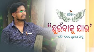 Kabita -Chhuinbaku Jai ।। କବିତା- ଛୁଇଁବାକୁ ଯାଇ ।। Odia kabita ।। ଓଡ଼ିଆ କବିତା ।। କବି - ତପନ କୁମାର ସାହୁ