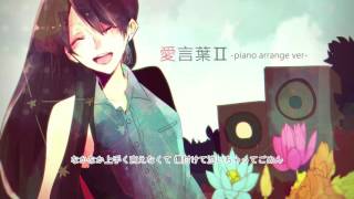 【オリジナルＰＶ】 愛言葉Ⅱ pianover  ＊ 歌ってみました