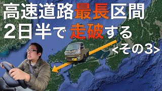 日本最長高速道路の旅！軽トラで最高額区間を2日半で走破＜その３＞【滋賀▶︎広島】