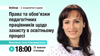 [Вебінар] Права та обов’язки педагогічних працівників щодо захисту в освітньому процесі