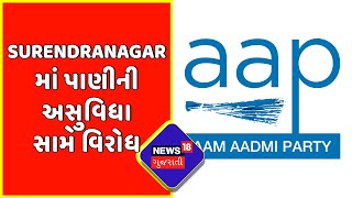 Surendranagar | Surendranagar માં પાણીની અસુવિધા સામે વિરોધ | Chotila AAP | News18 Gujarati