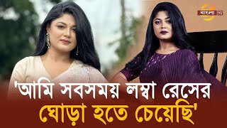 আমি সবসময় লম্বা রেসের ঘোড়া হতে চেয়েছি -মৌসুমী হামিদ  | Bangla TV